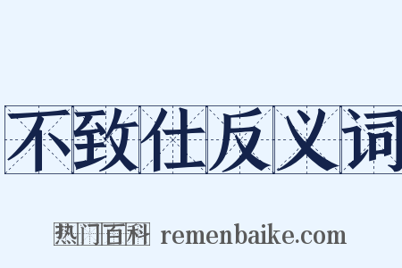 不致仕反义词是什么意思的图片